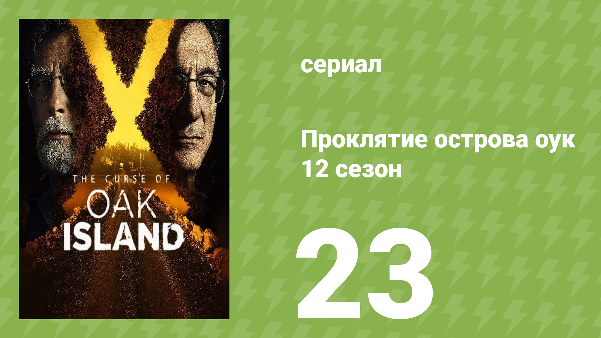 Проклятие острова Оук 12 сезон 23 серия (документальный сериал, 2014)