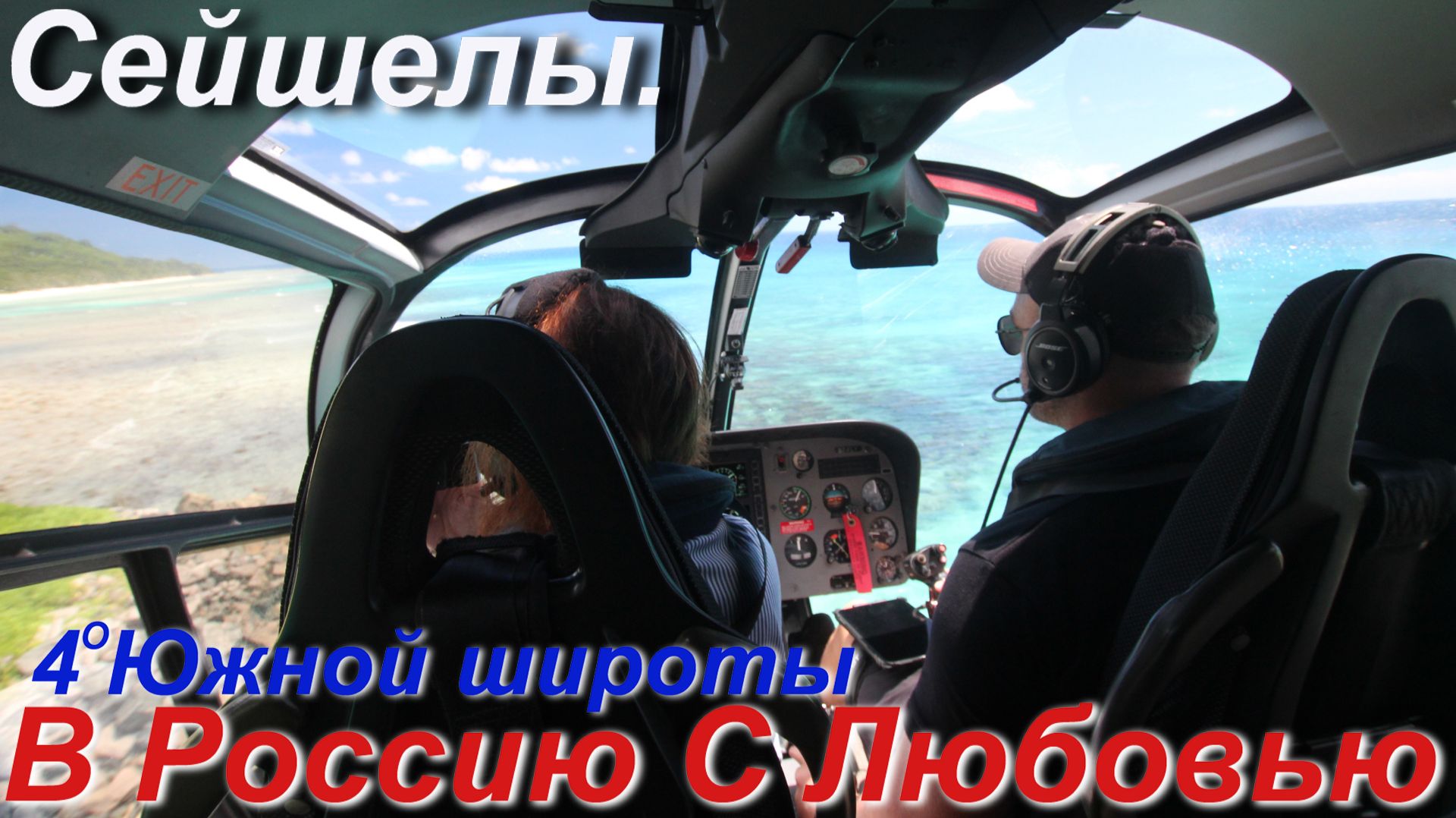 Остров Силуэтт. В Россию С Любовью. [4/4]