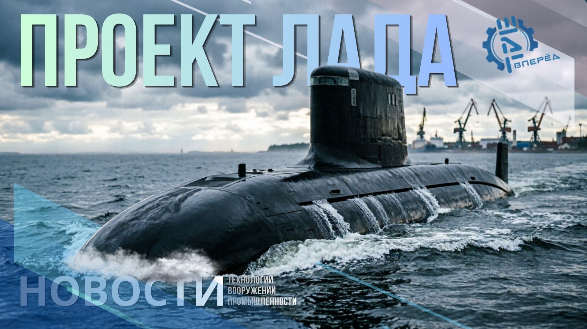 ОСК заложила шестую подводную лодку проекта «Лада». Другие новости