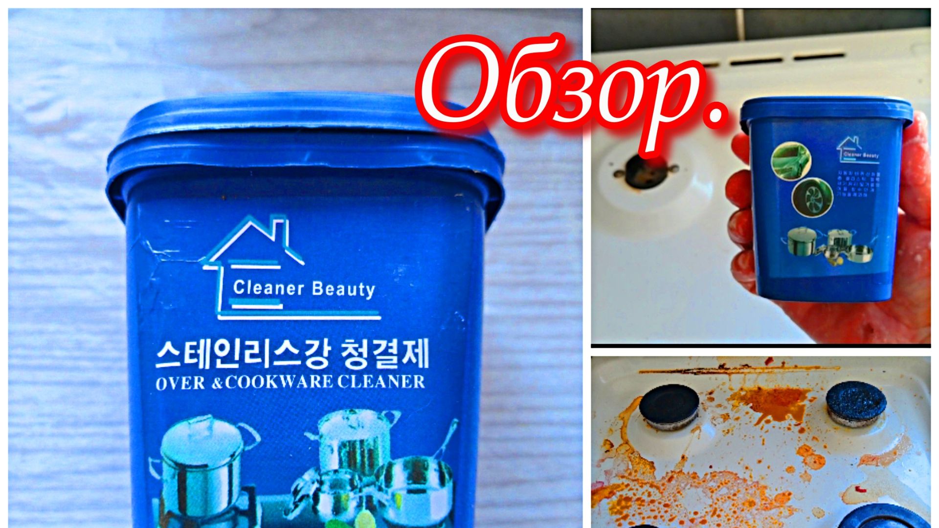 Обзор на универсальную китайскую пасту для чистки Cleaner Beauty. Для чистки плиты, посуды и т.д.