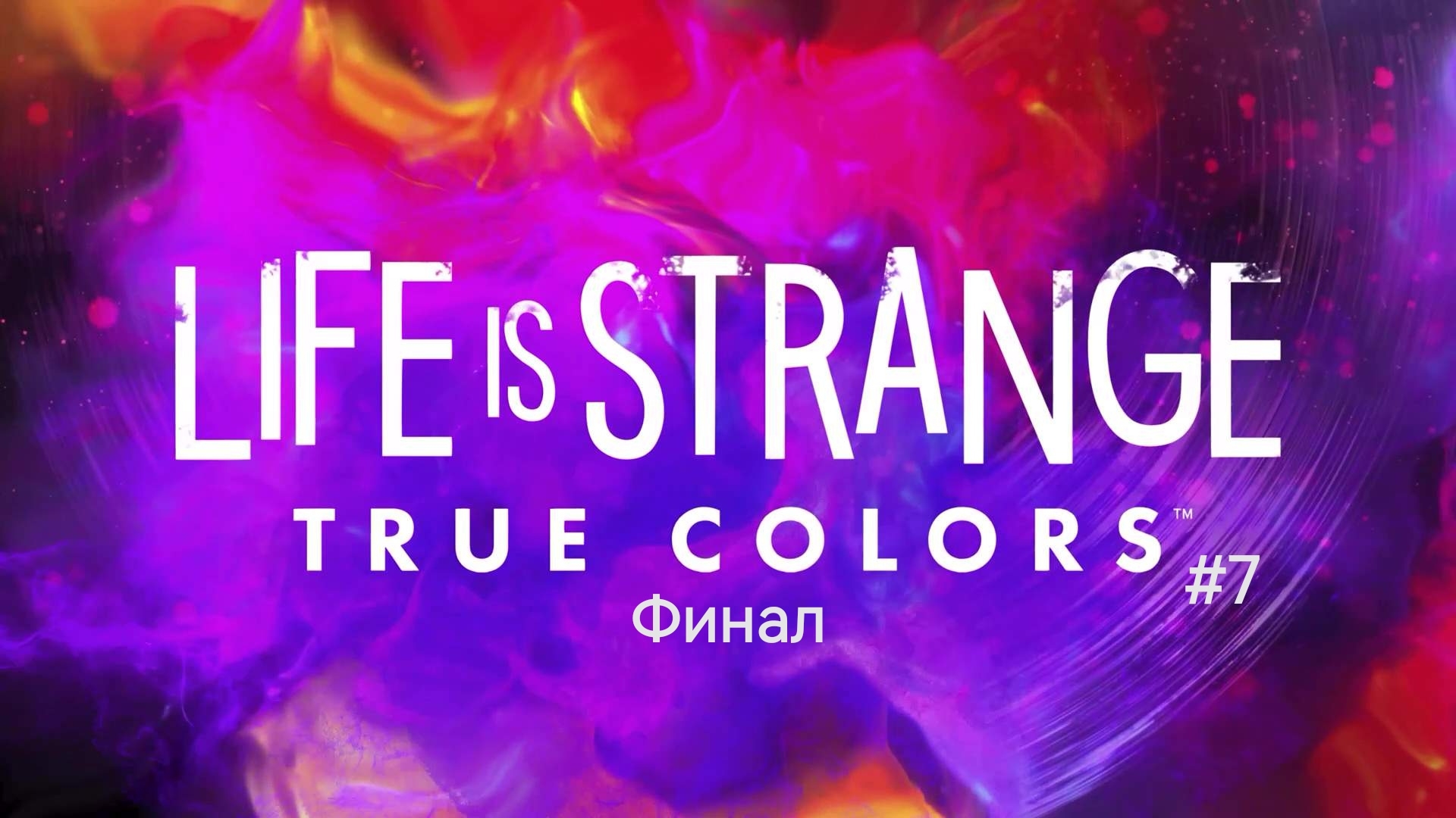Life Is Strange True Colors #7 Финал