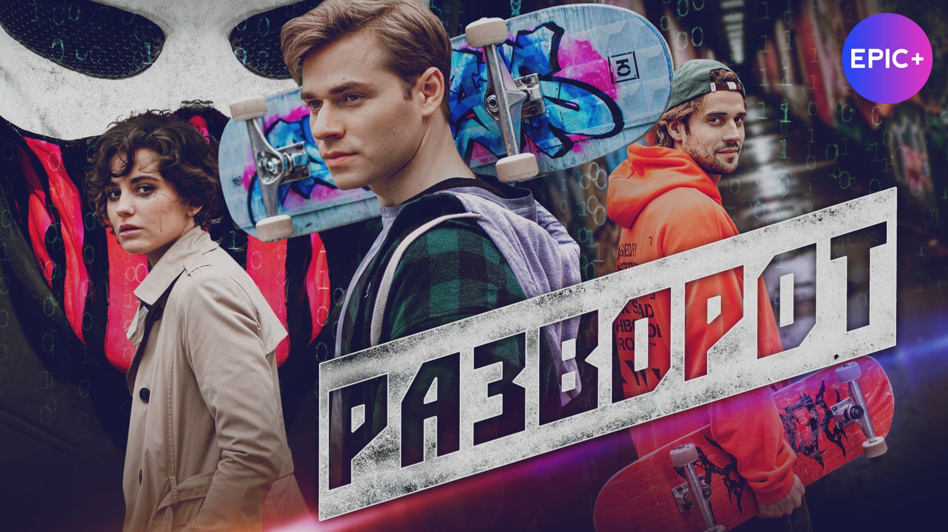 РАЗВОРОТ - Серия 1 / Детектив | СМОТРИТЕ все серии на EPIC+