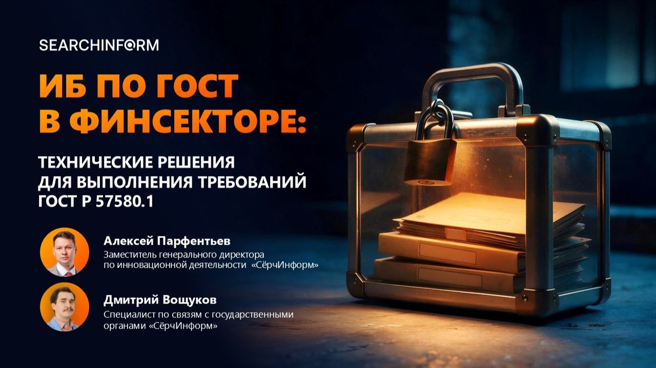 2026-08-27. SearchInform. Защита информации в финсекторе: технические меры по ГОСТ 57580.1