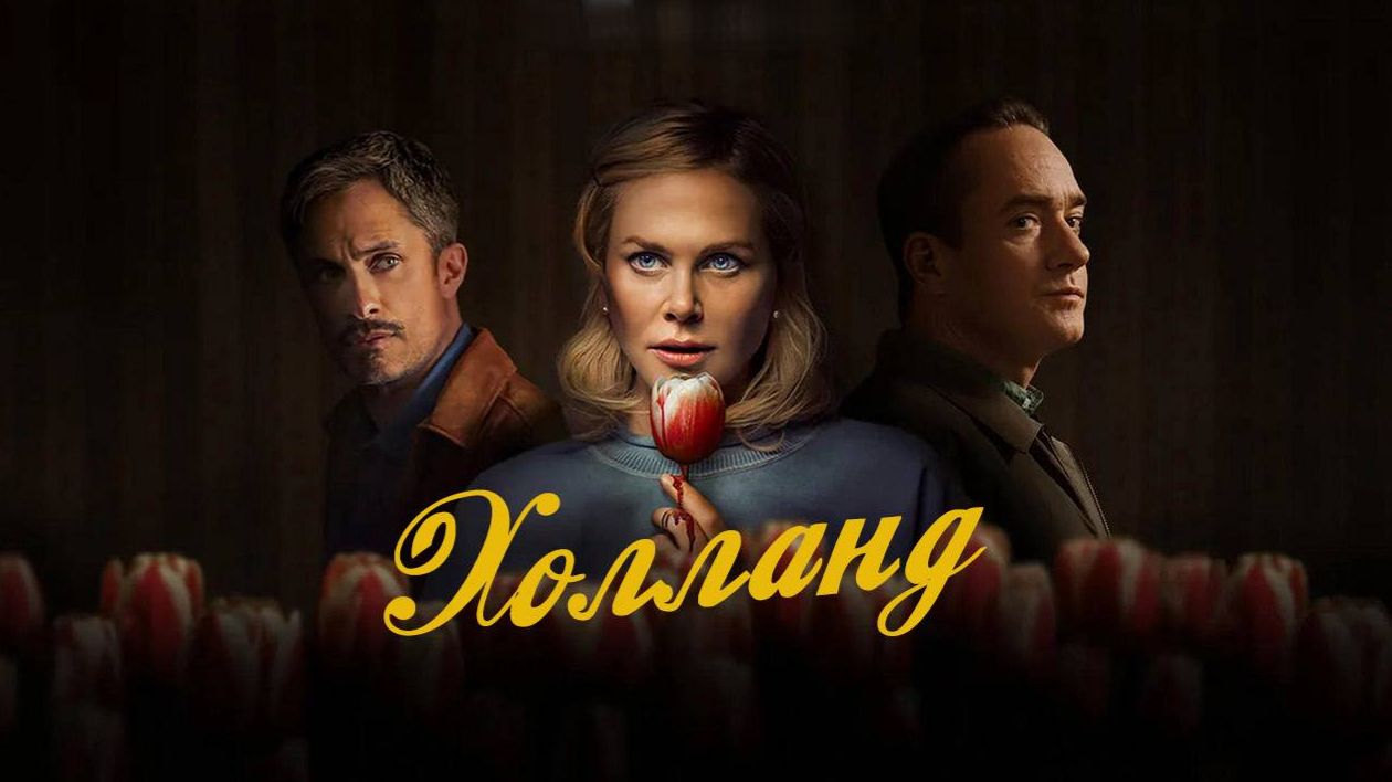 Холланд (фильм, 2025) /  Holland