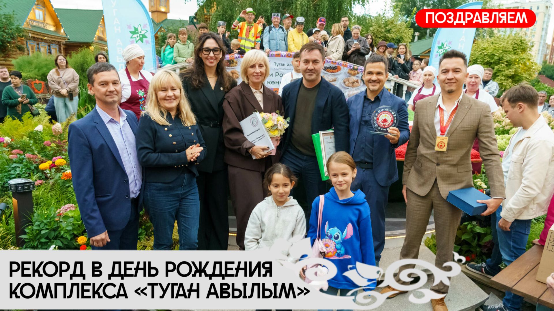 ПОЗДРАВЛЯЕМ! Флаг Татарстана из чак-чака: рекорд в день рождения комплекса «Туган Авылым»