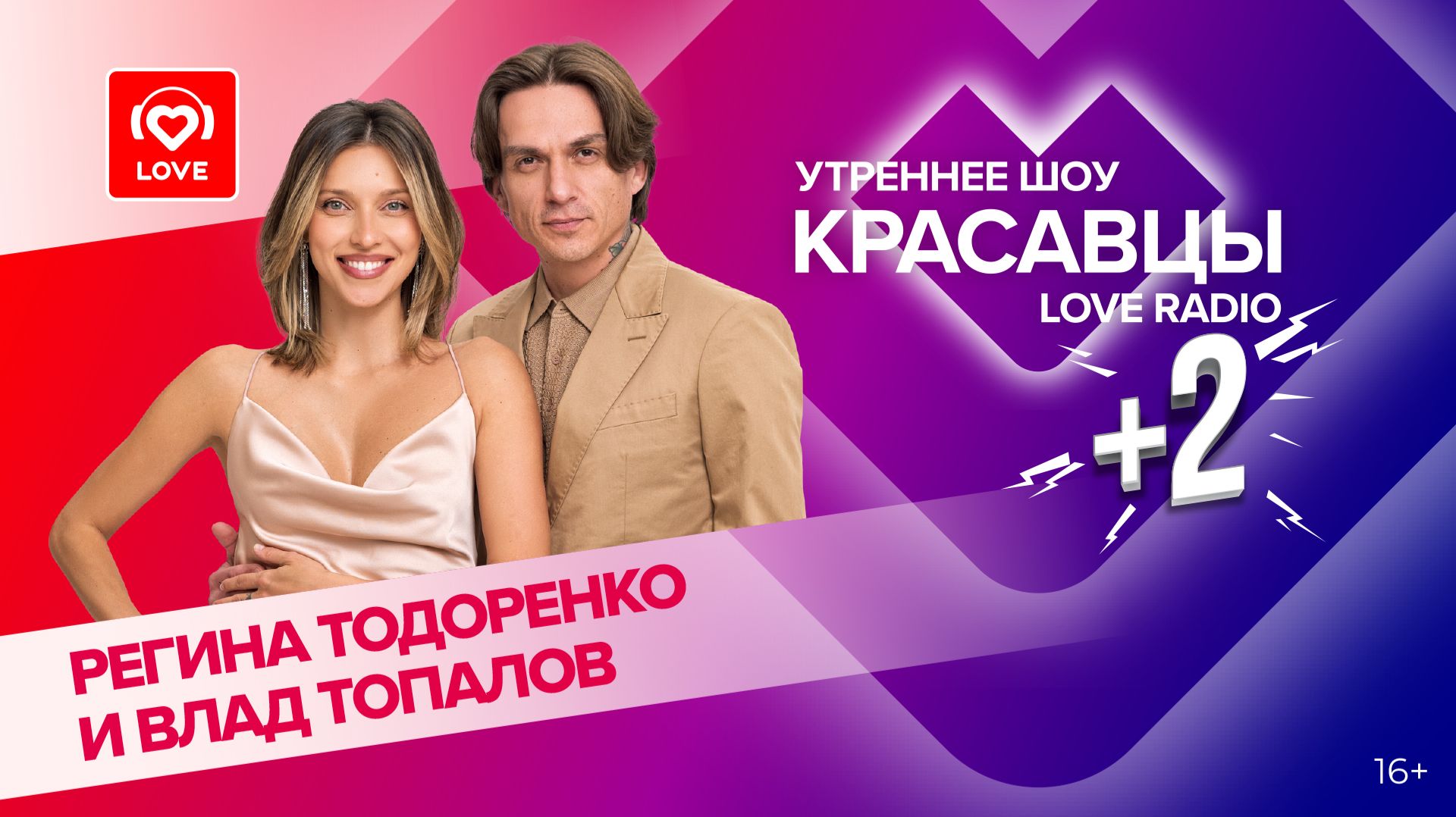 Регина Тодоренко и Влад Топалов о треке «1100 по Фаренгейту» и творчестве | Красавцы Love Radio