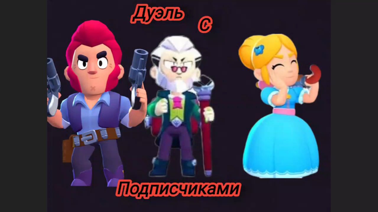 Дуэль с подписчиками
