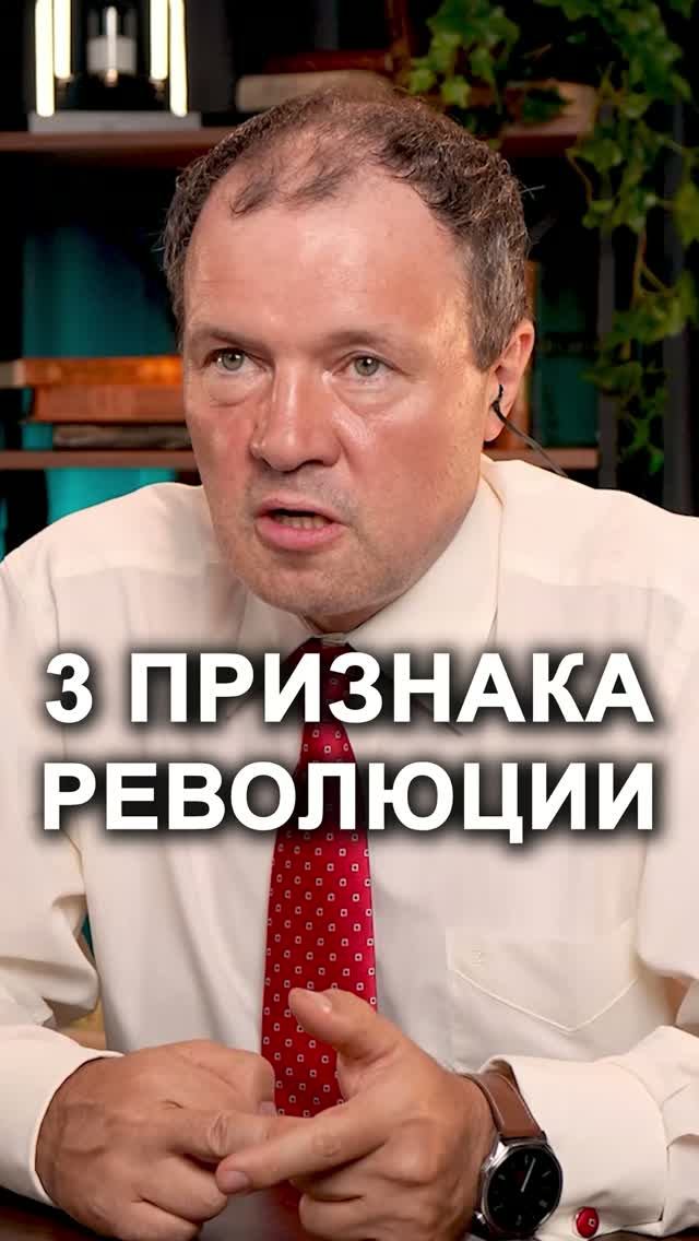КОГДА ЭТИ ТРИ УСЛОВИЯ СОВПАДАЮТ, НАЧИНАЕТСЯ РЕВОЛЮЦИЯ. Переходите в профиль и смотрите полный выпуск