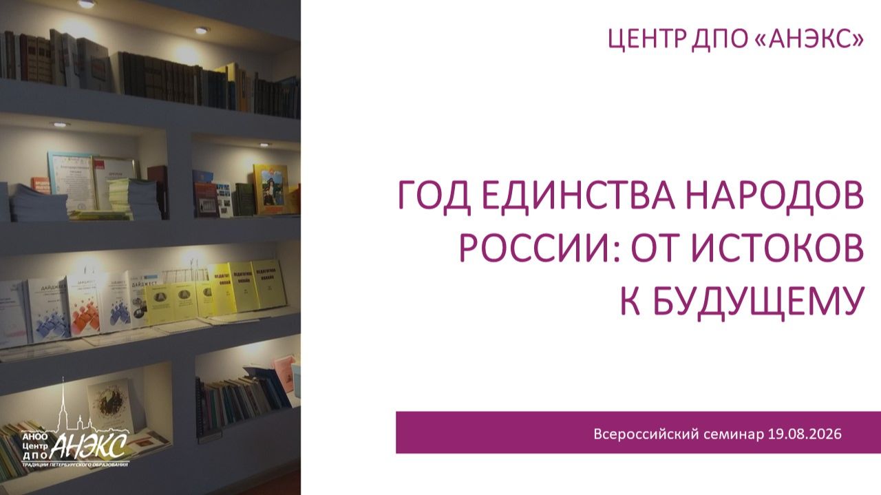 Год единства народов России: от истоков к будущему