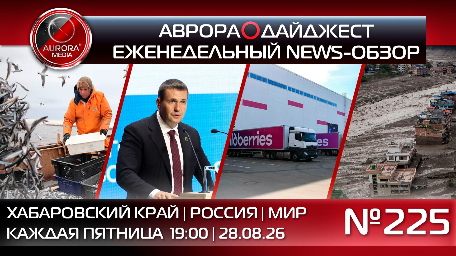 [АВРОРА⭕️ДАЙДЖЕСТ] ЕЖЕНЕДЕЛЬНЫЙ NEWS-ОБЗОР #225: ХАБАРОВСКИЙ КРАЙ | РОССИЯ | МИР