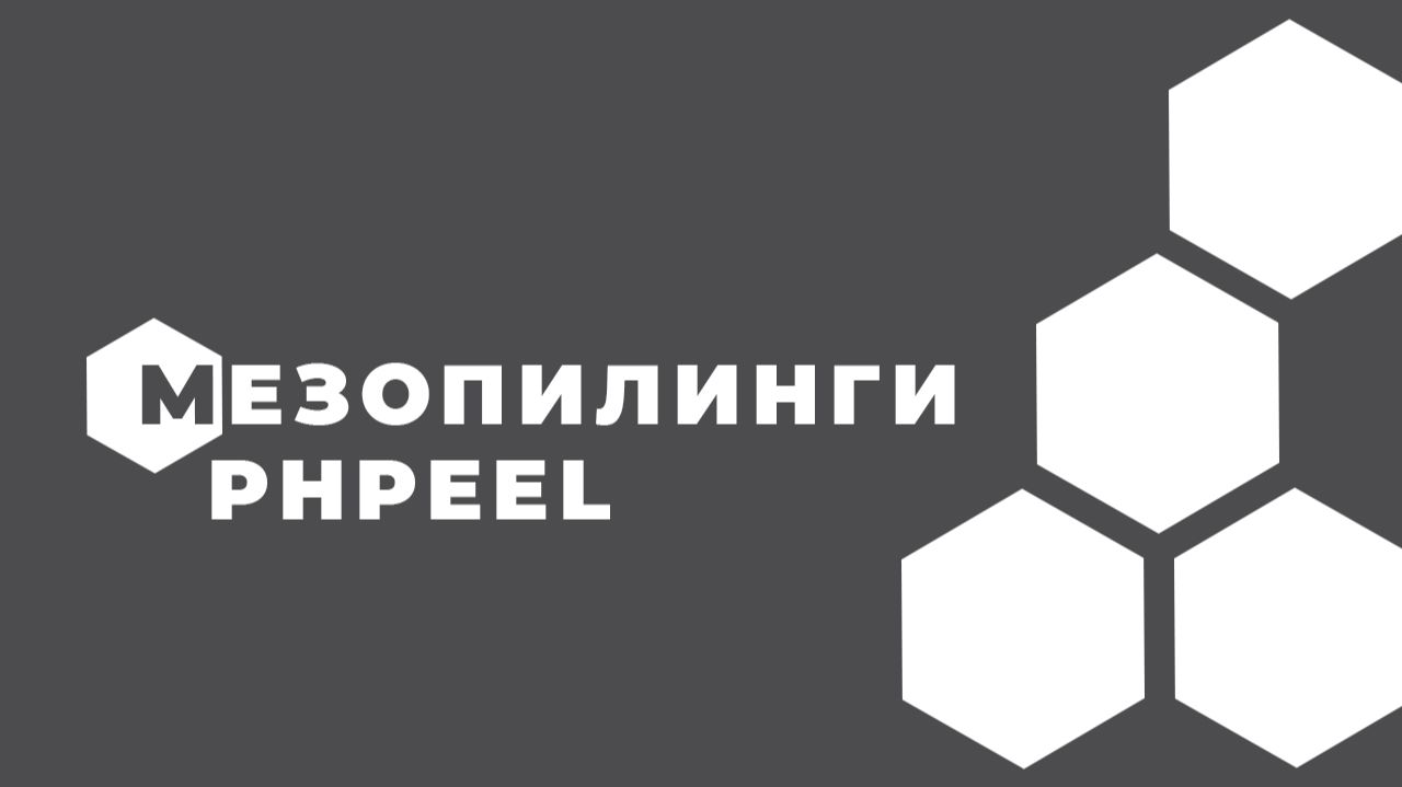 Мезопилинги PhPEEL