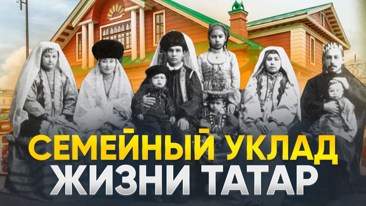 Семейный уклад жизни Татар