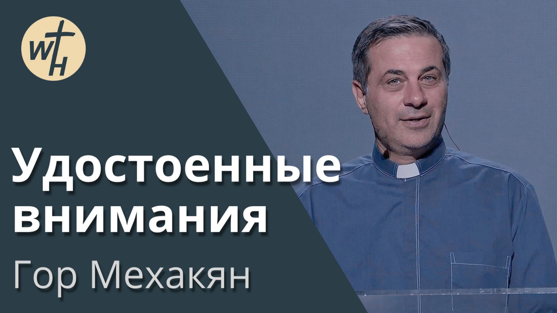 Удостоенные внимания  / Гор Мехакян / 15.09.2026