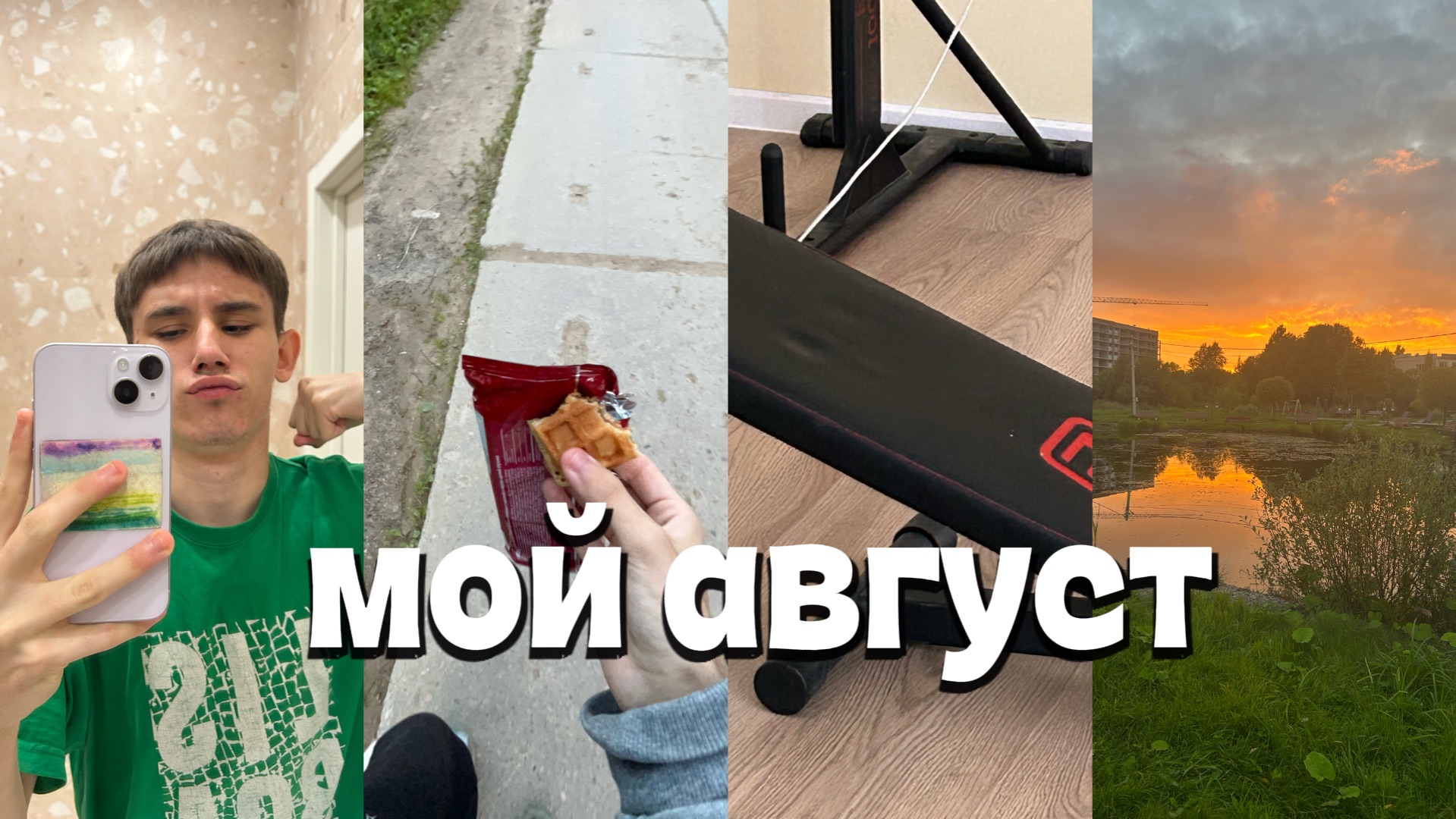 VLOG:  МОЙ АВГУСТ