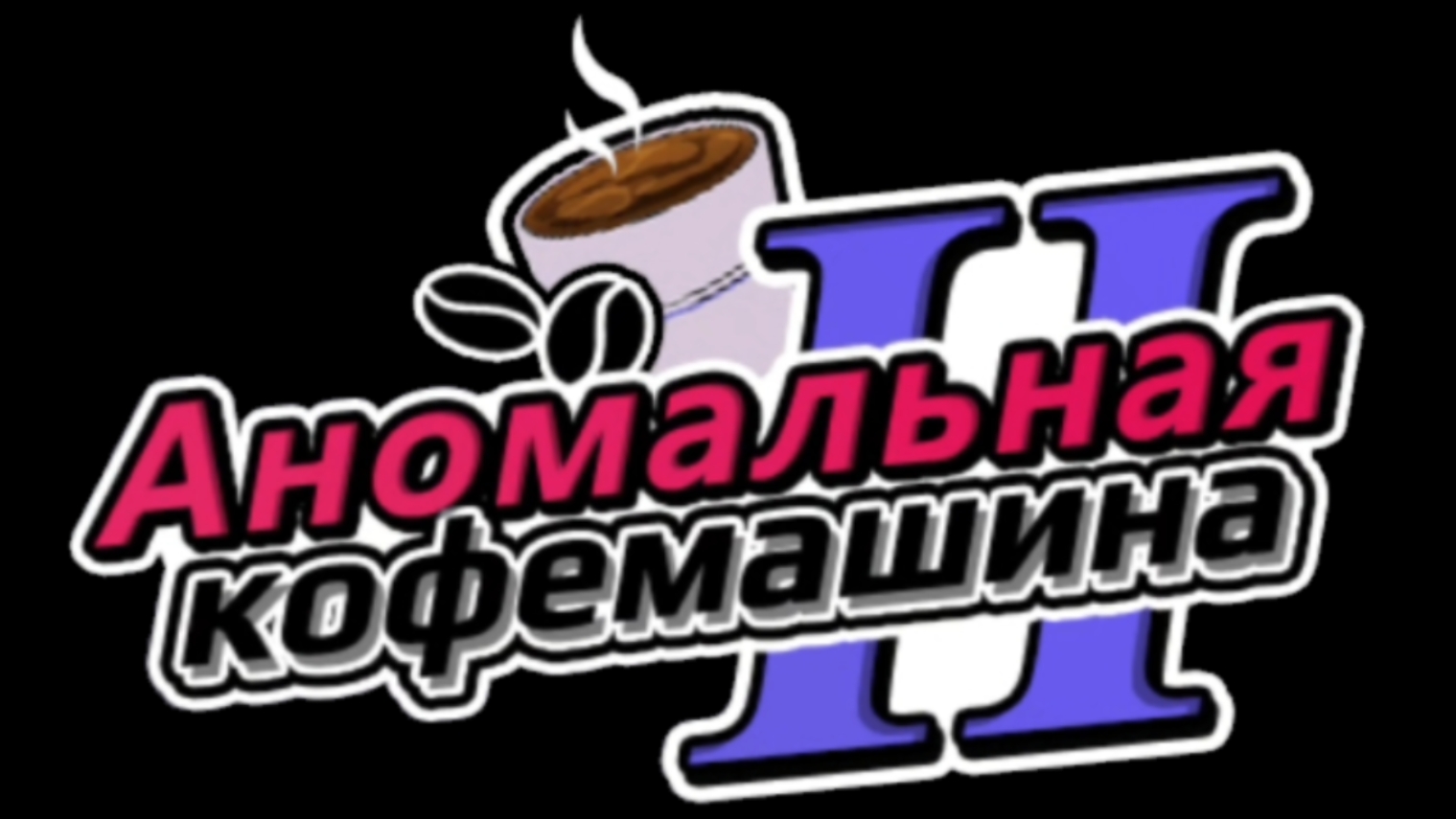 1. Прохождение Anomalous Coffee Machine 2 с озвучкой/Аномальная Кофемашина