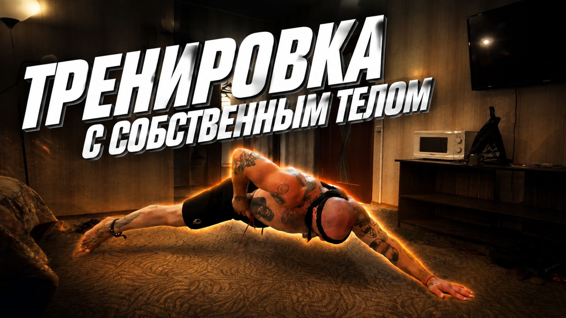 ТРЕНИРОВКА В НОМЕРЕ ОТЕЛЯ [СТРИМ]