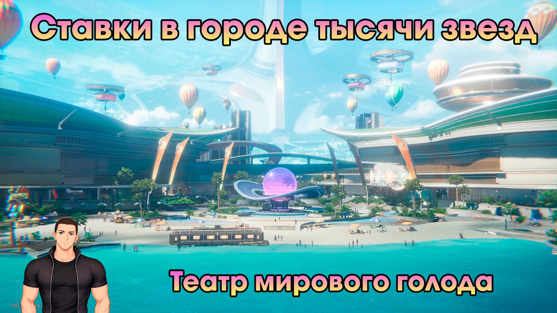 Honkai Star Rail ➤ Театр мирового голода ➤ Ставки в городе тысячи звёзд ➤ Прохождение игры HSR