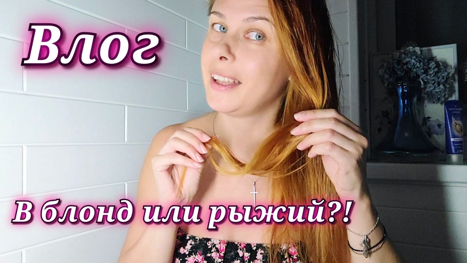 191/26. Бессонные ночи... // Много покупок // Буду блондинкой?! //