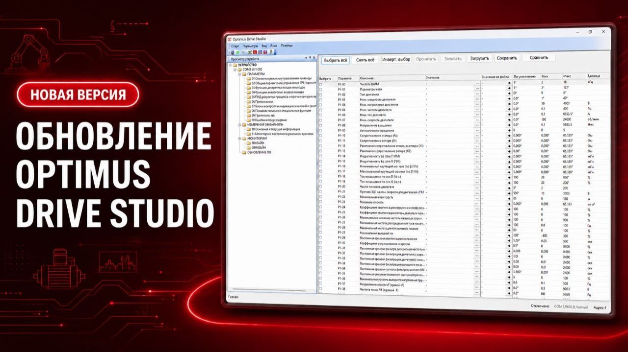Обновление Optimus Drive Studio: русификация и новые возможности для ПЧ AD80, AD800, AD800P