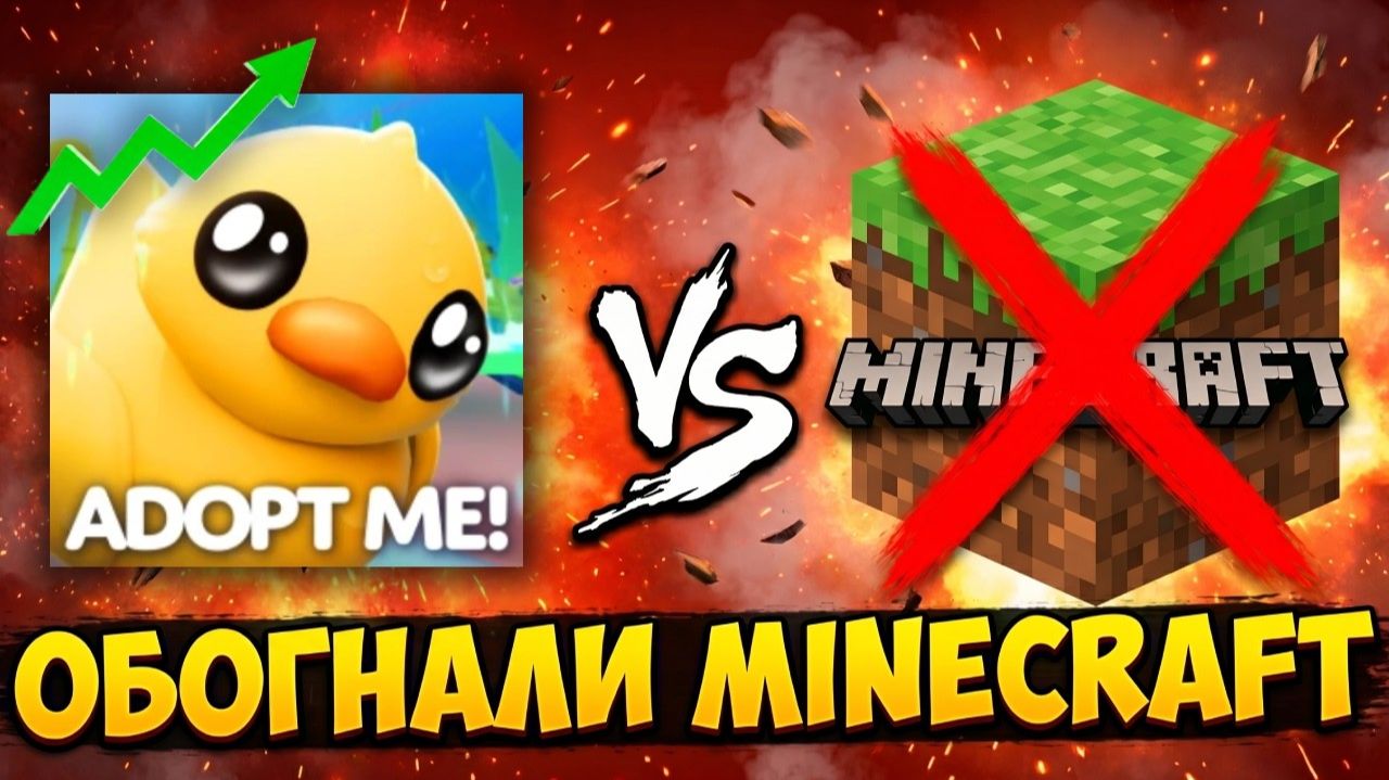 Как Adopt Me обогнал Minecraft. Империя Roblox