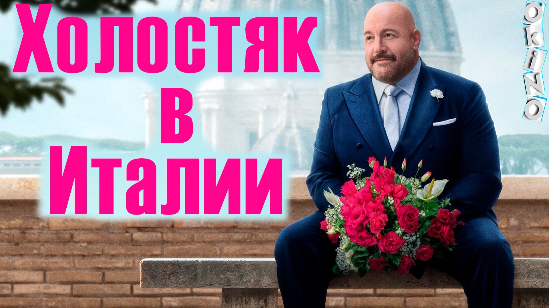 Холостяк в Италии _ отчаяние ( ОКИНО )