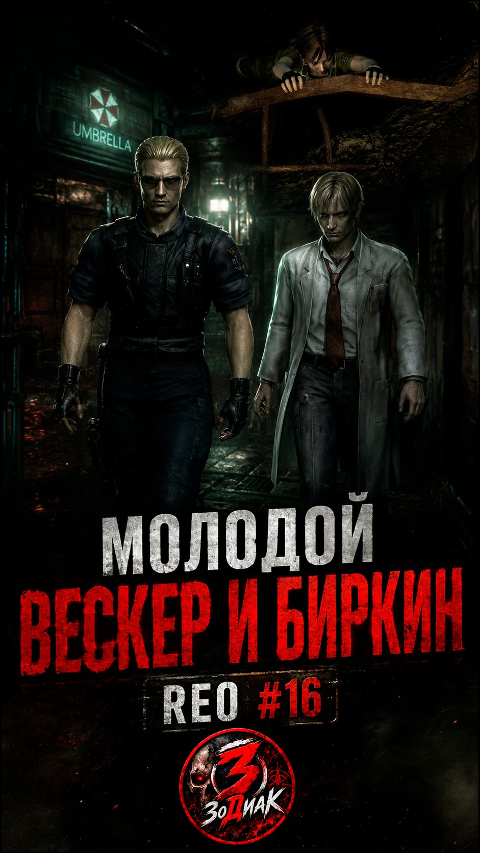 Resident Evil 0 HD Remaster — Молодой Вескер и Биркин | Кат-сцена #16 | #Shorts