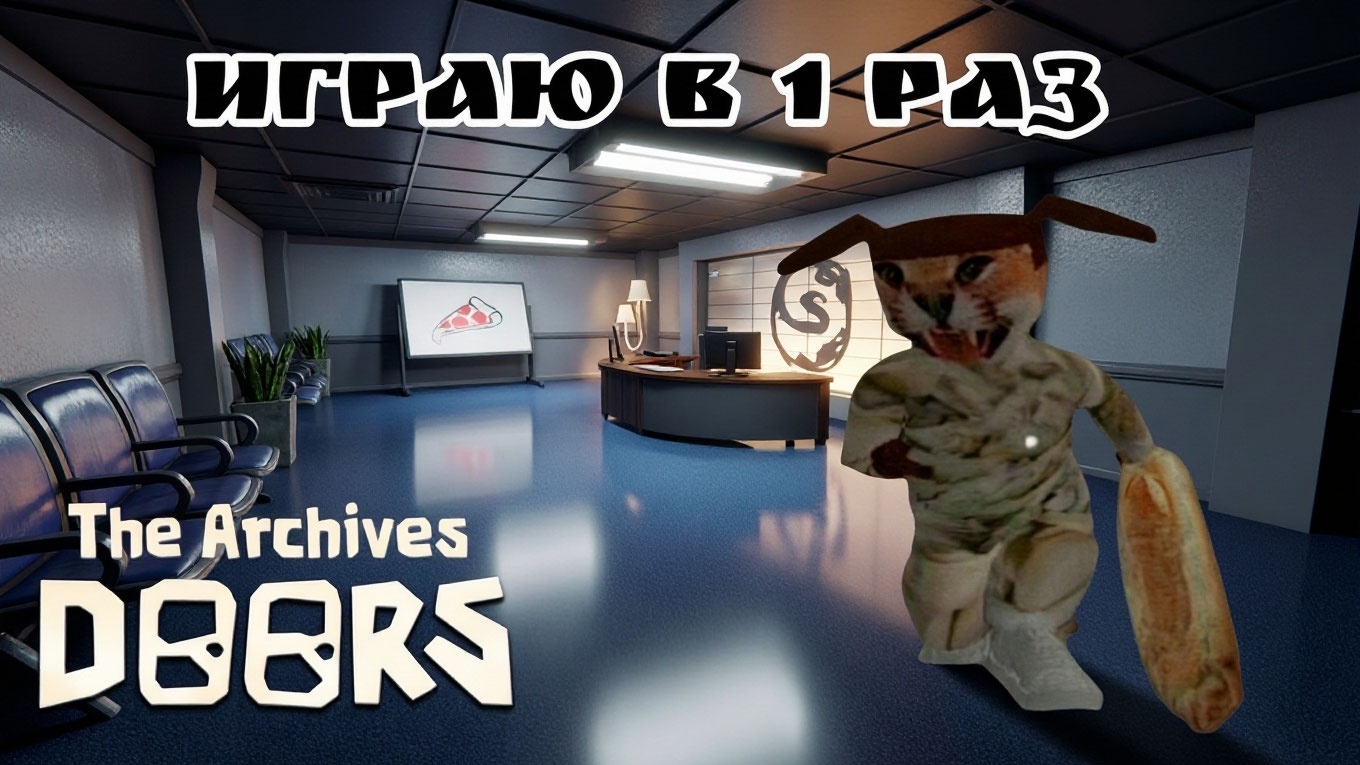 Роблокс дорс архивы играю в первый раз |roblox Doors Archives