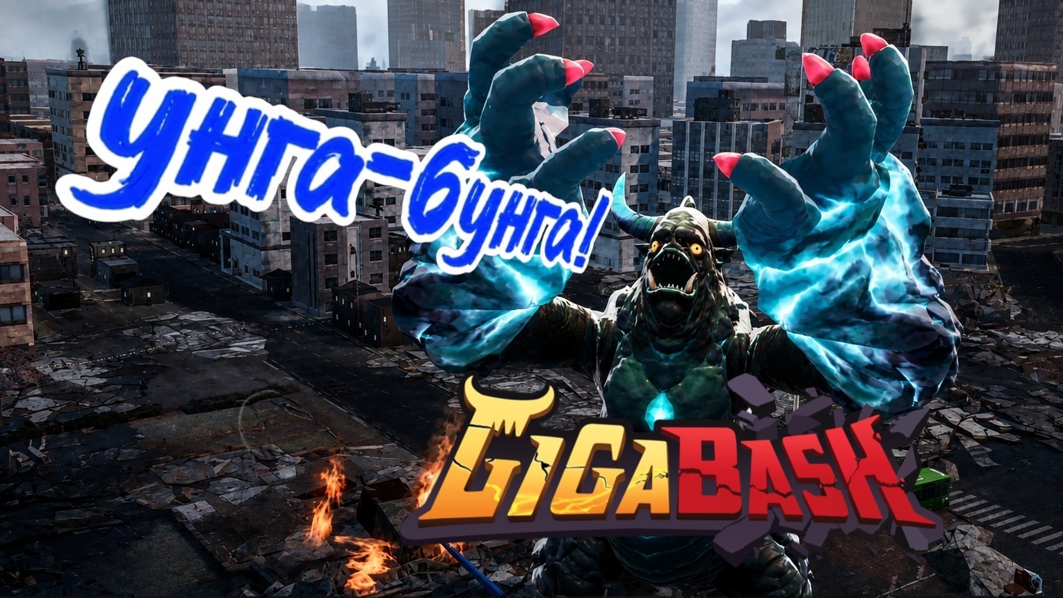 ГОРОГОНГ ВЗБЕСИЛСЯ, И ГОТОВ ВЫБИТЬ ИЗ ВСЕХ ПРОТИВНИКОВ ДУРЬ!   GigaBash Mobile👹🤜💥🤛👹