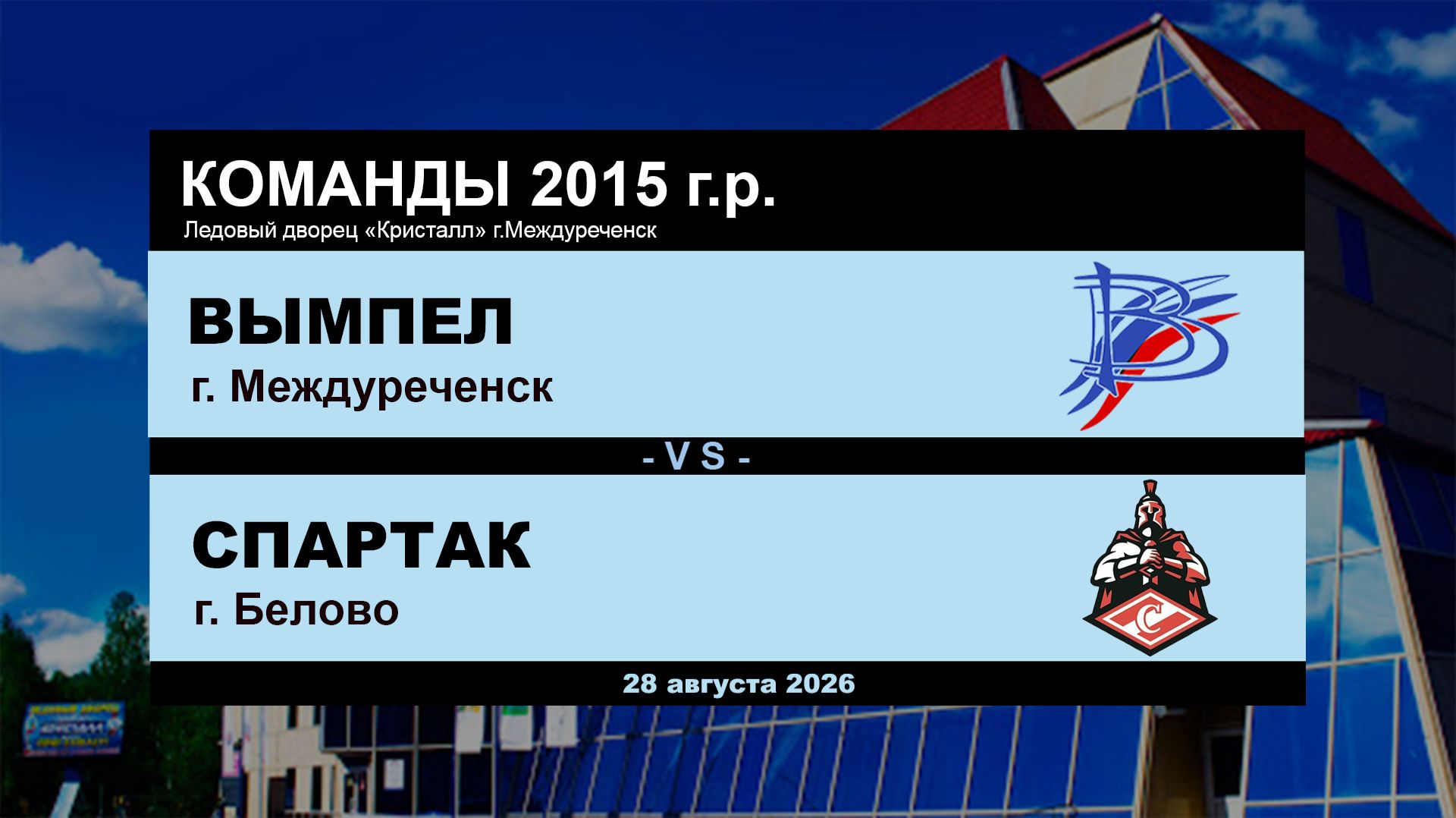 Вымпел - Спартак