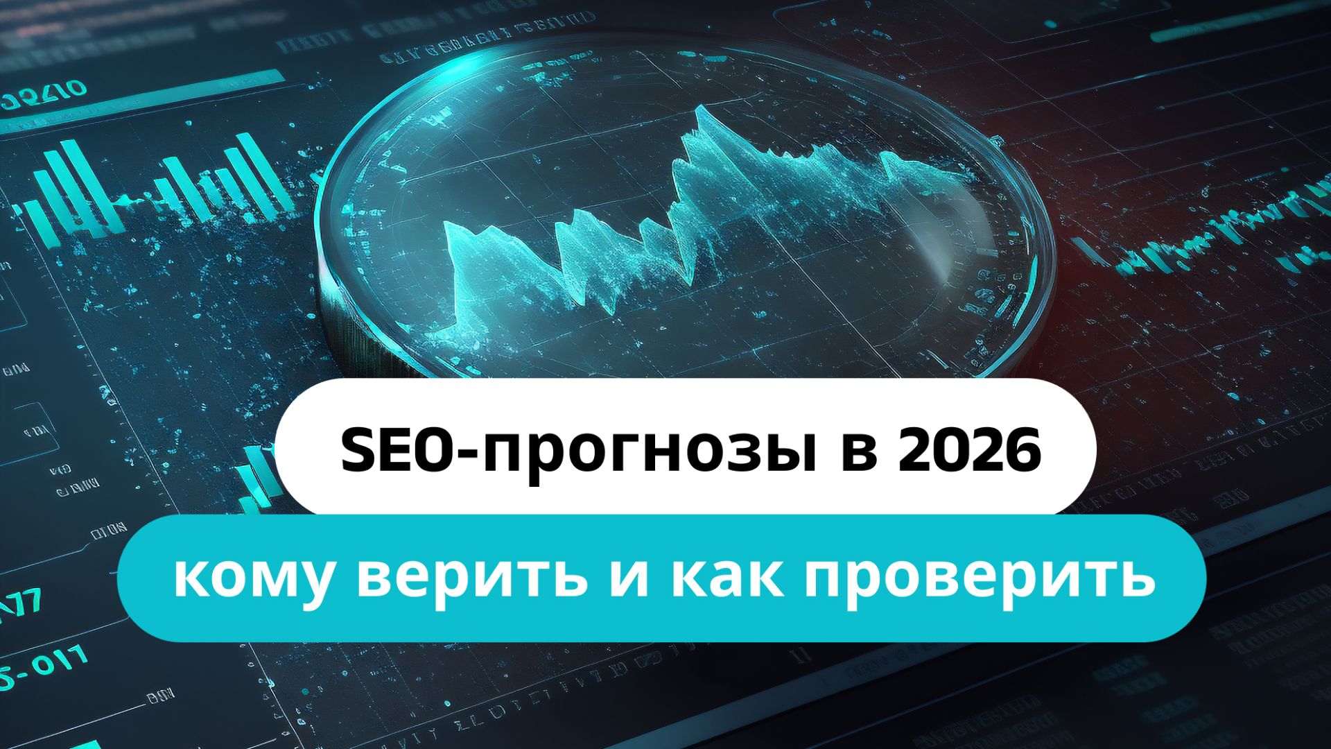 SEO-прогнозы в 2026: кому верить и как проверить