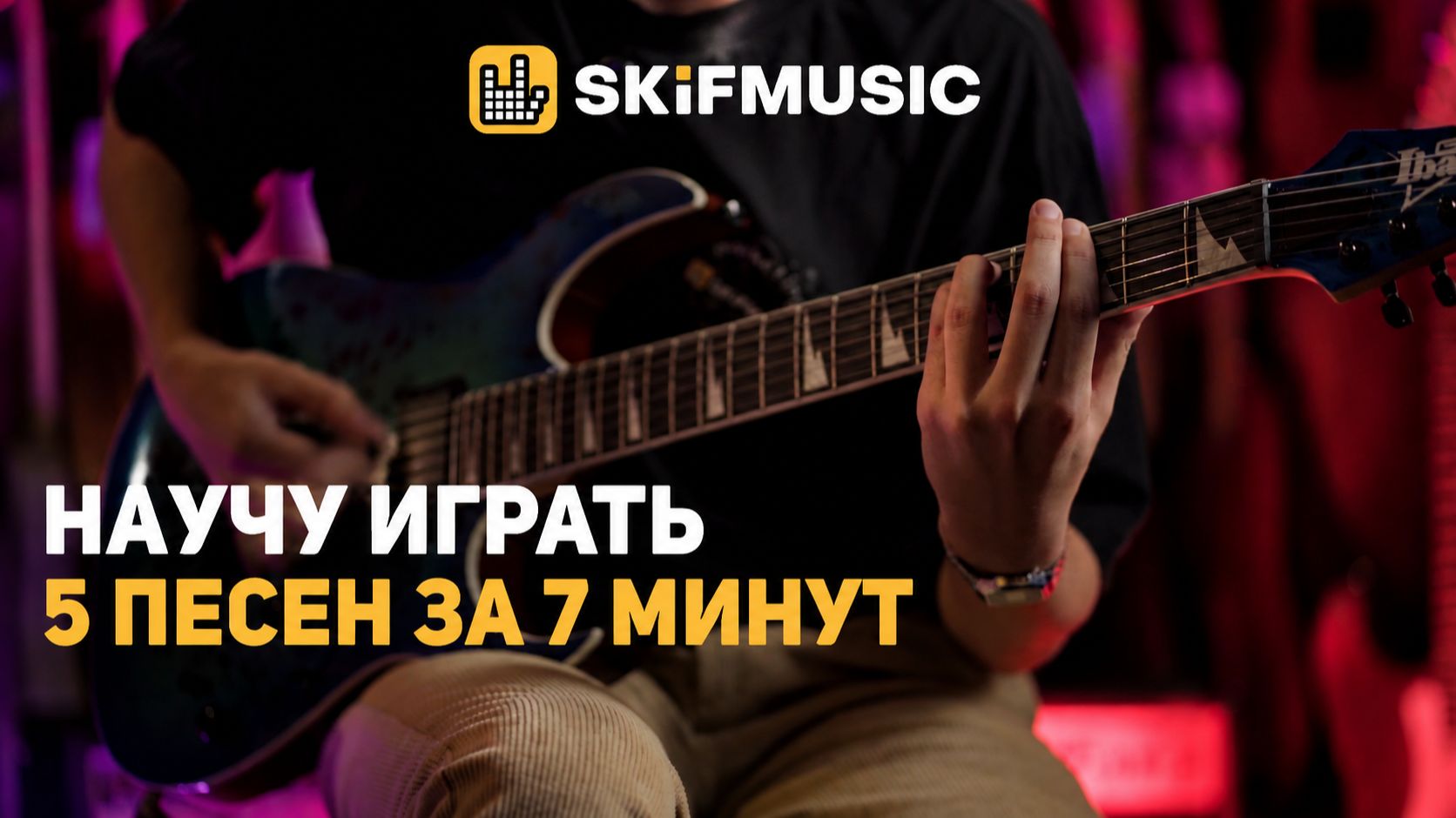 5 ПРОСТЫХ песен на гитаре для НАЧИНАЮЩИХ | Nirvana, Black Sabbath, КИНО и другие | SKIFMUSIC.RU