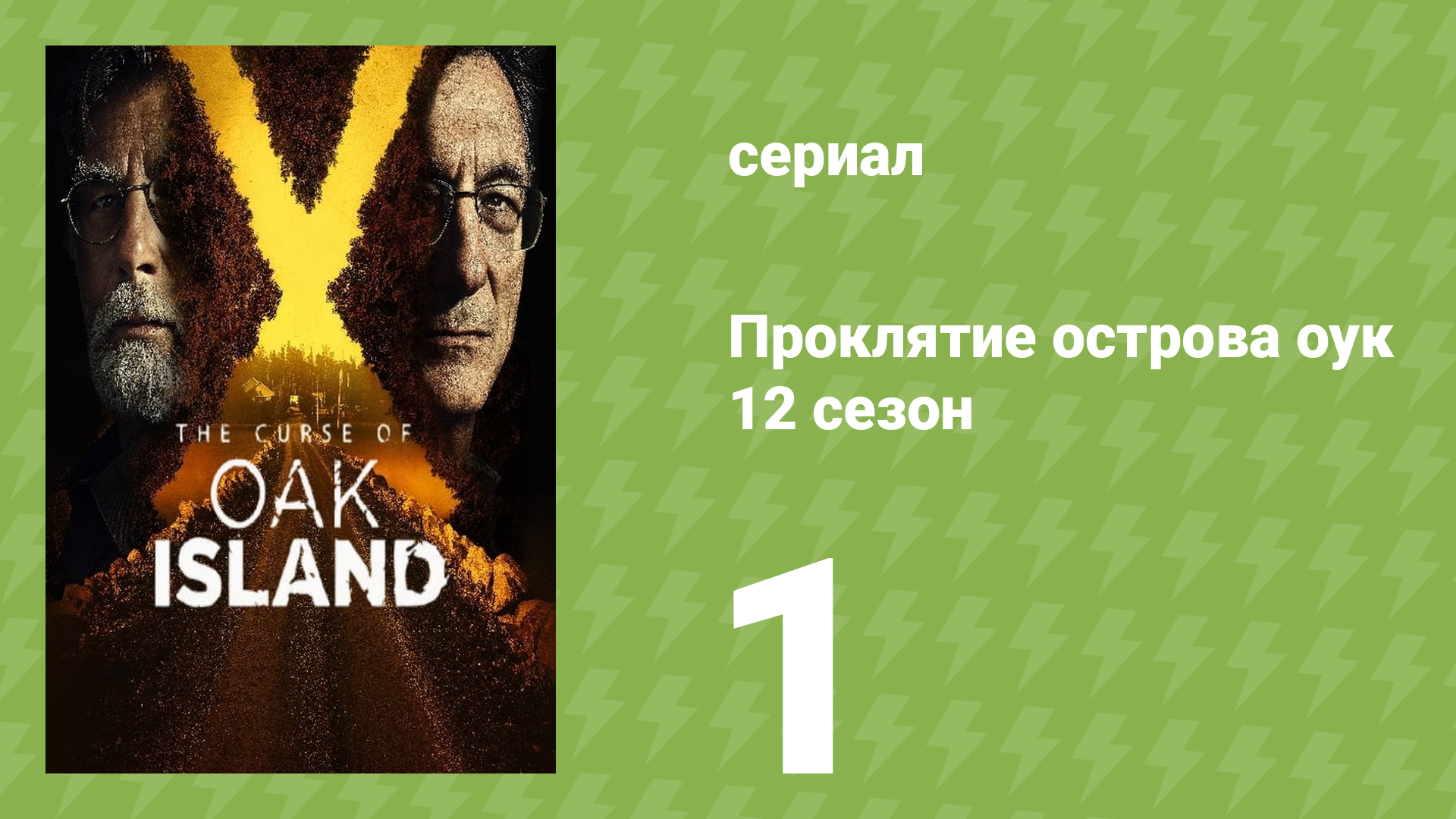 Проклятие острова Оук 12 сезон 1 серия (документальный сериал, 2014)