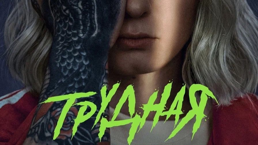 Трудная. Неприкасаемая | ТИЗЕР