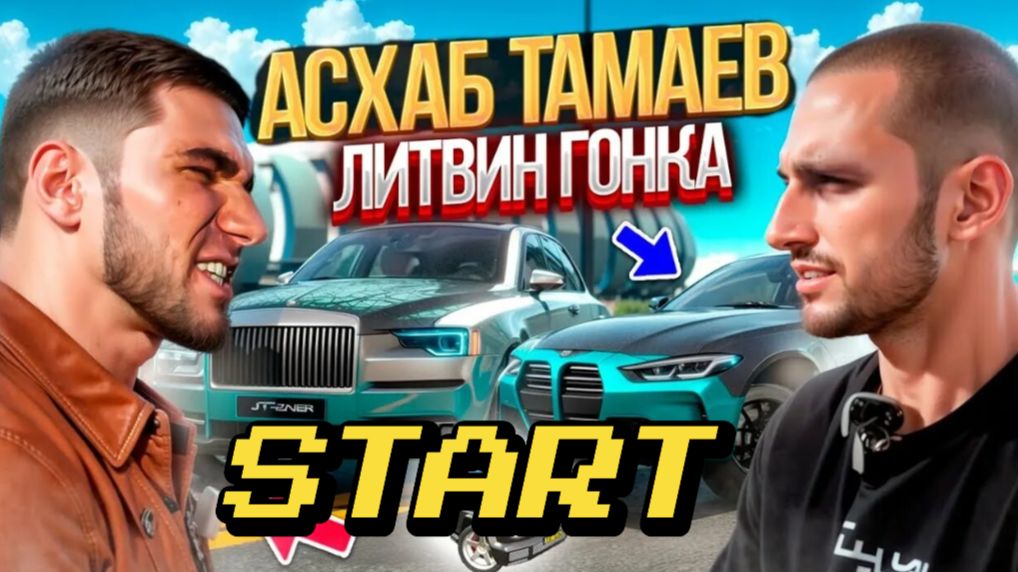 ГОНКА ТАМАЕВ vs ЛИТВИН!?? Первая встреча!