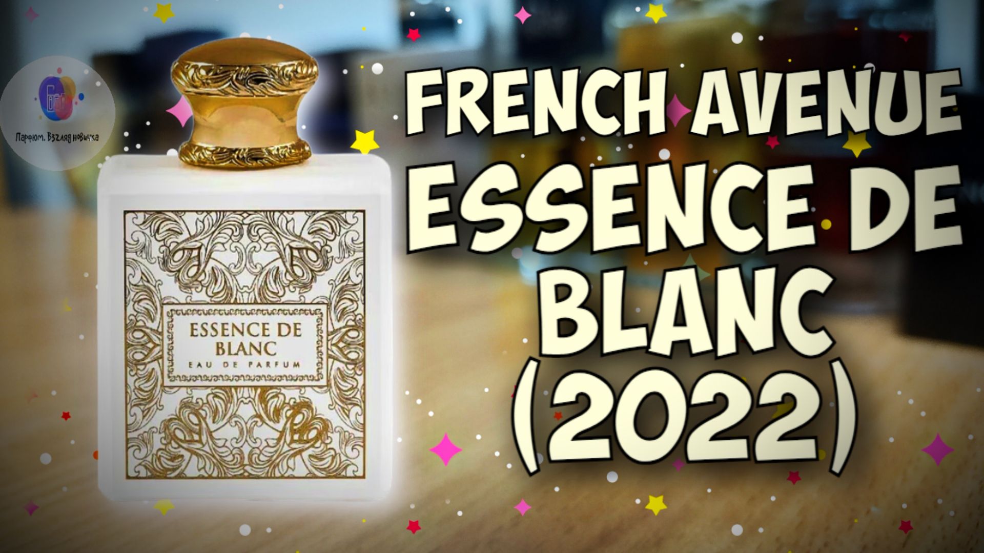 ЭТО КЛОН IMAGINATION ИЛИ НЕТ??? | FRENCH AVENUE ESSENCE DE BLANC (2022) - знакомство, обзор, эмоции!