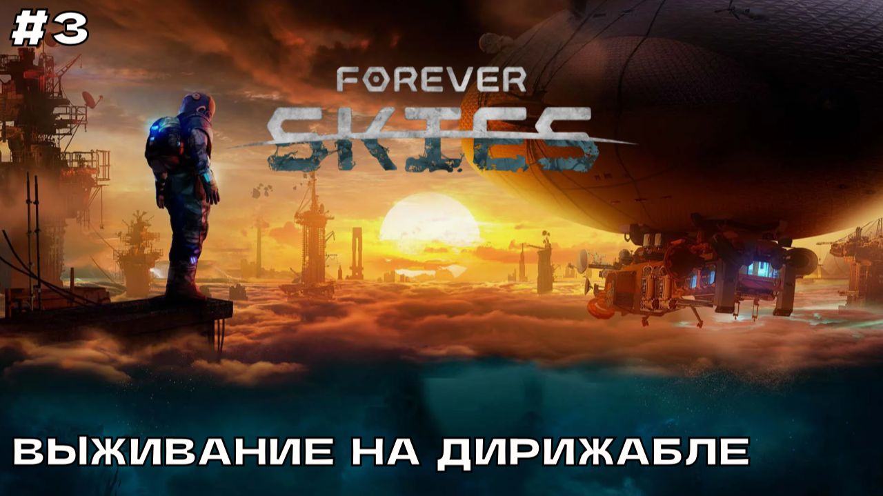 Forever Skies #3 Поиски новых рецептов (Релиз).