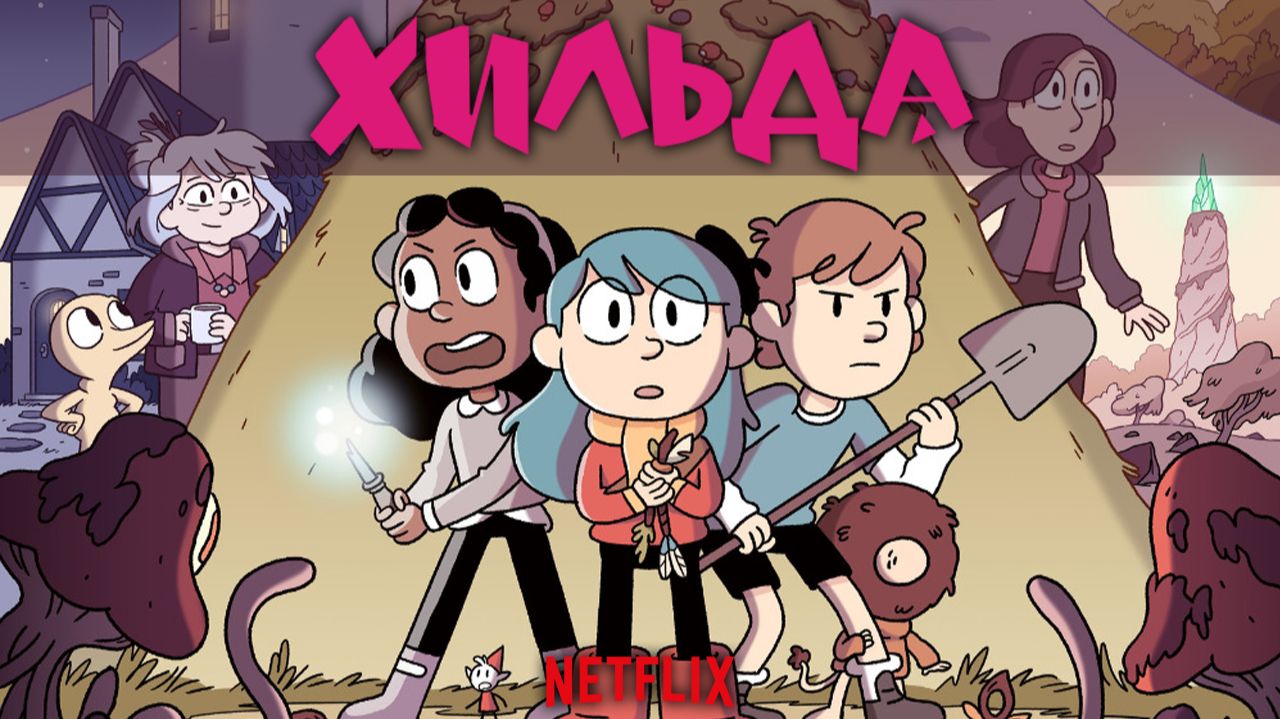 Хильда 1 сезон, 1 серия - (сериал, 2018) / Hilda