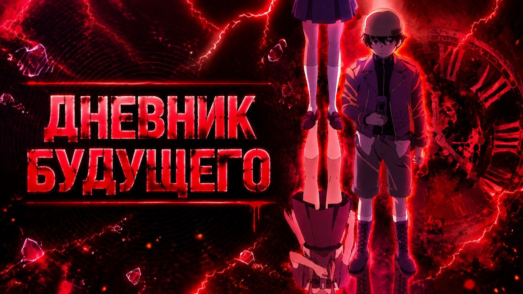 Дневник будущего - 5 серия / Mirai Nikki