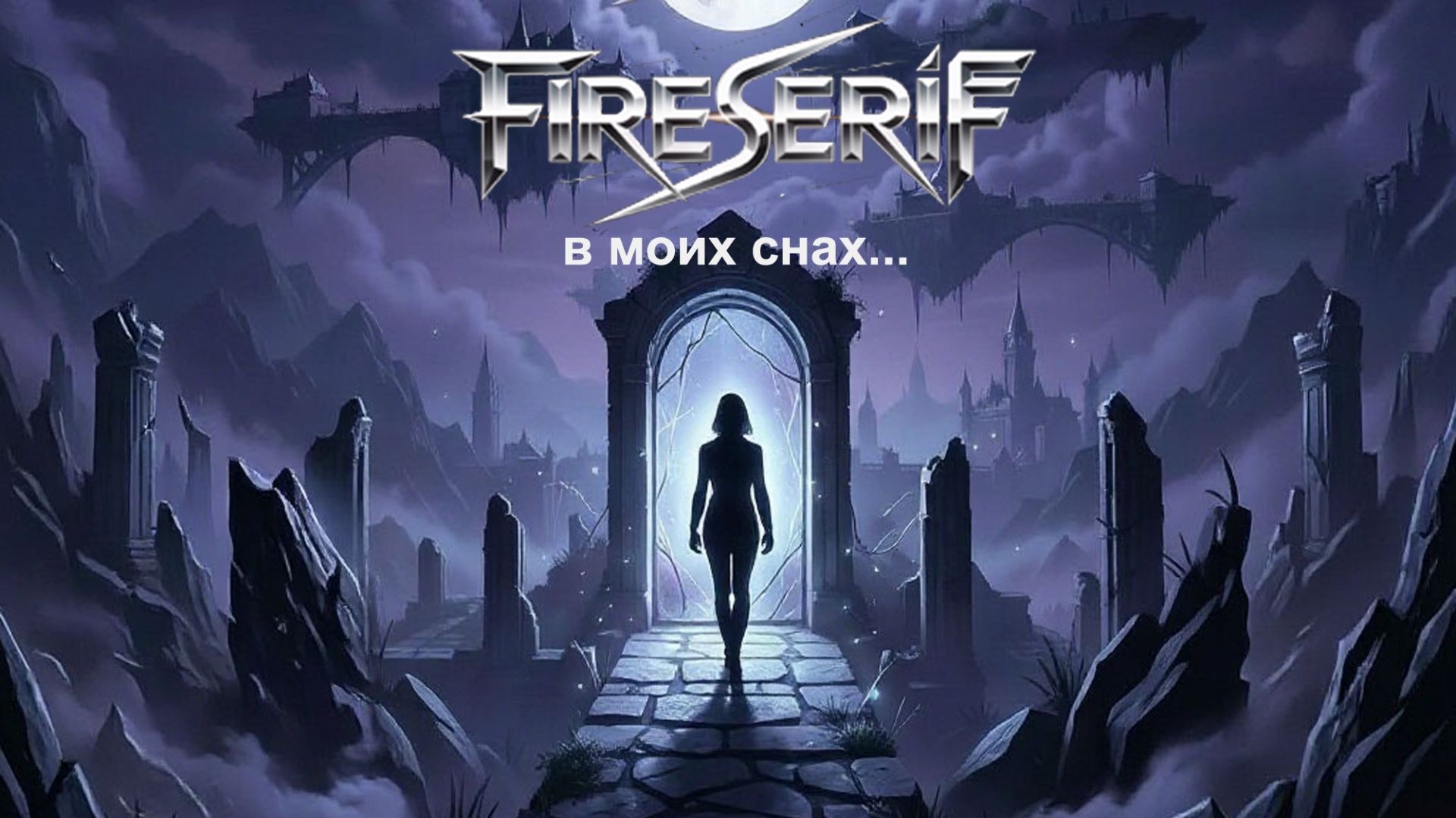FireSeriF : В моих снах... (Official Release)