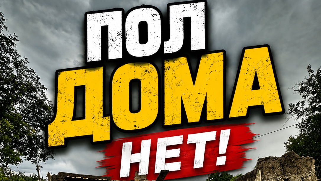 НАЗАД ПУТИ НЕТ! ДИМА РУШИТ ДОМ,А Я ВЯЛЮ СЛИВЫ