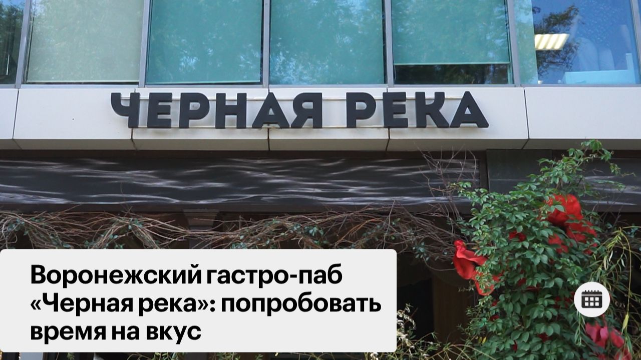 Воронежский гастро-паб «Черная река»: попробовать время на вкус