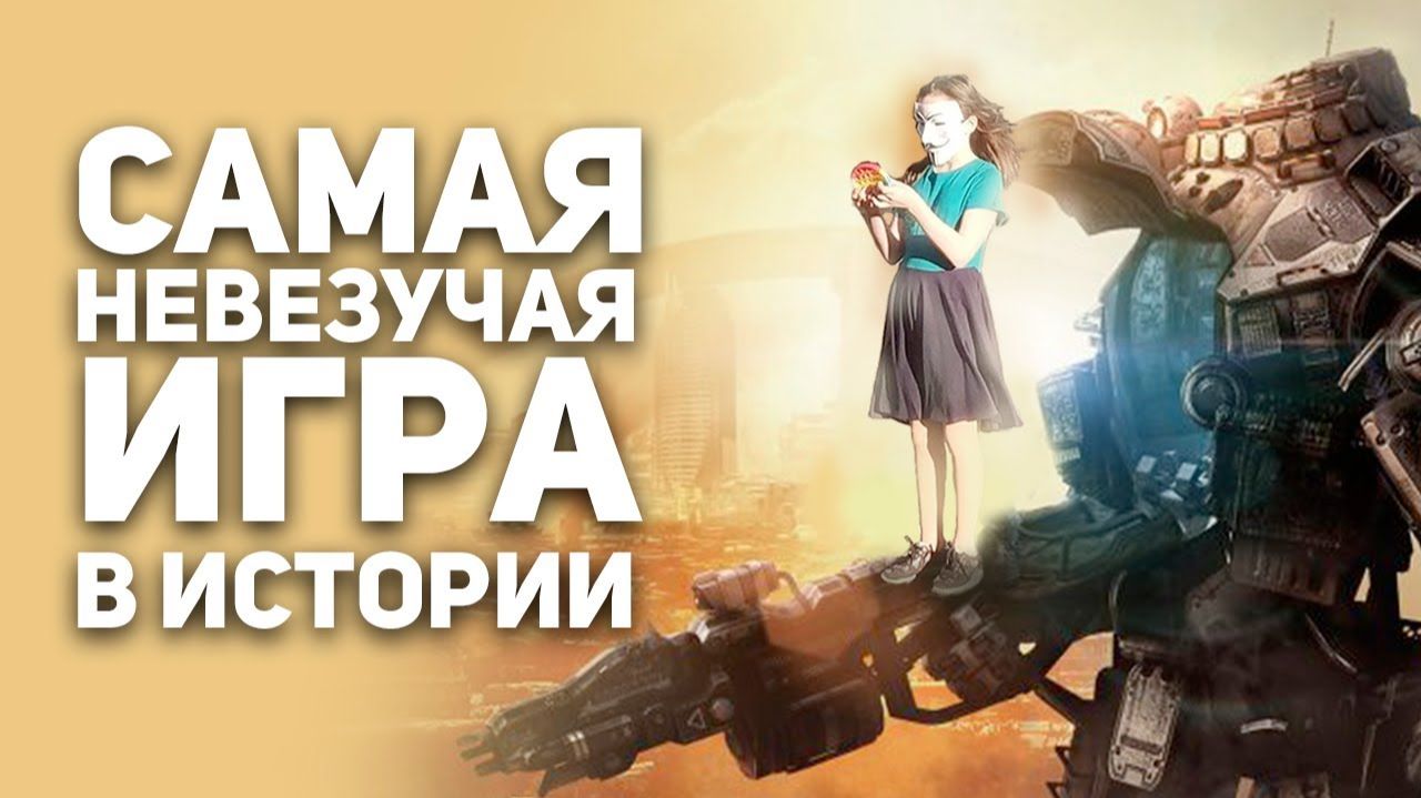 Спаси Titanfall. Самая невезучая игра в истории. [БУЛДЖАТь]