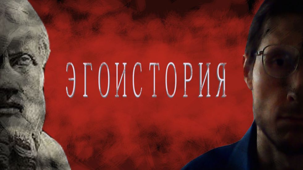 Эгоистория