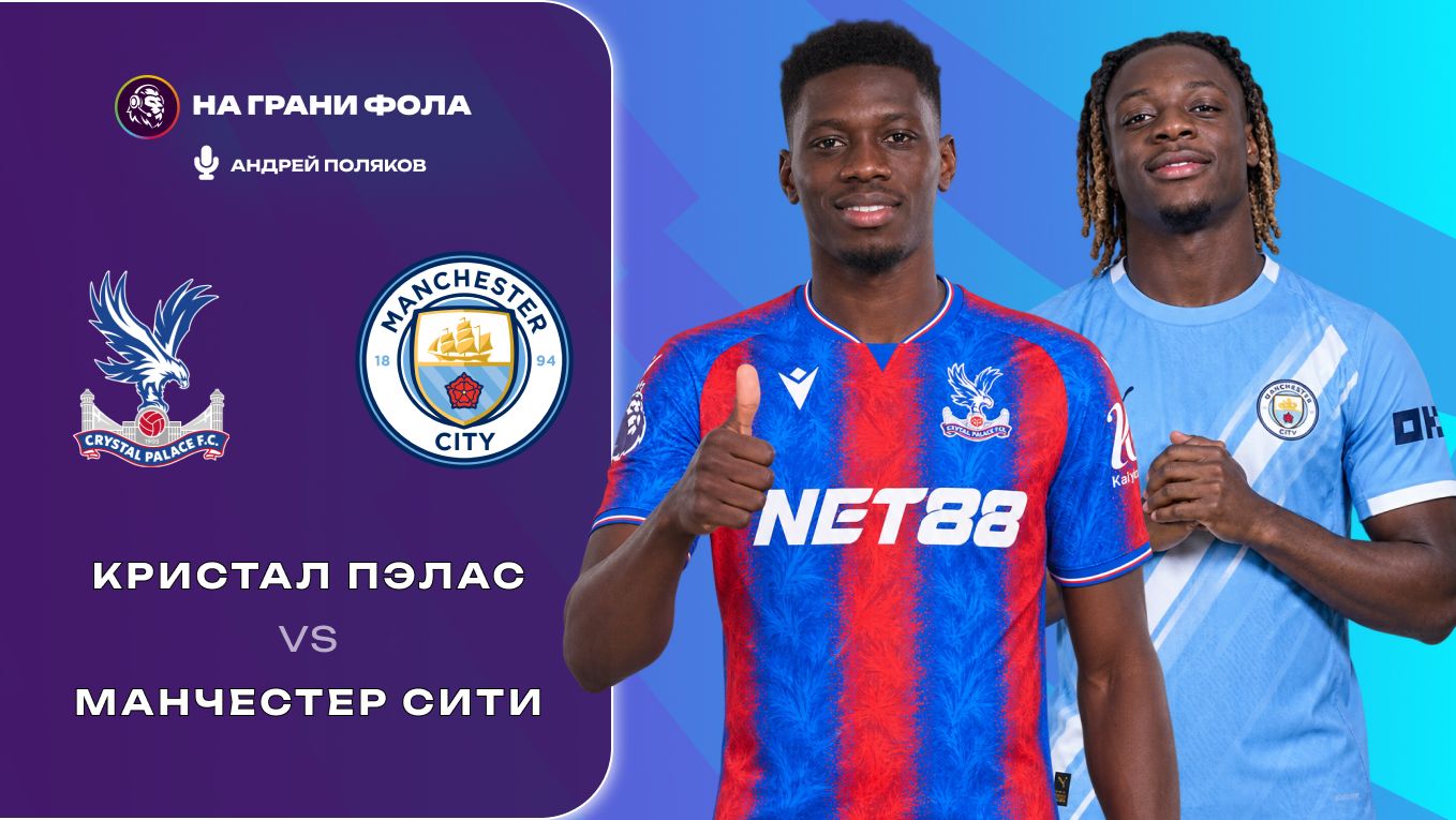 28.08.2026 | 22:00 | Кристал Пэлас — Манчестер Сити | ПРЯМАЯ ТРАНСЛЯЦИЯ НА РУССКОМ | Андрей Поляков