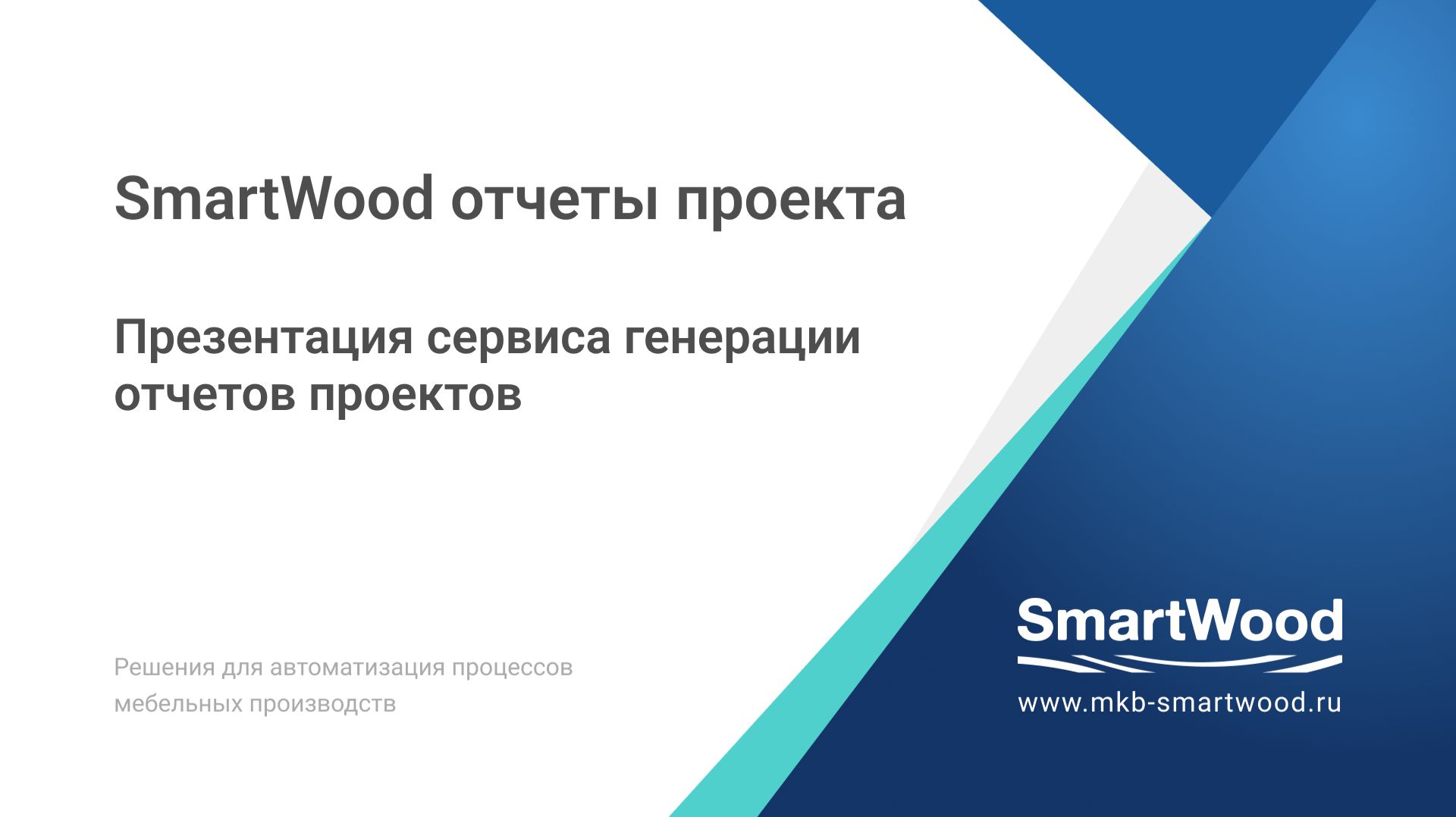 01. Презентация генератора отчетов SmartWood