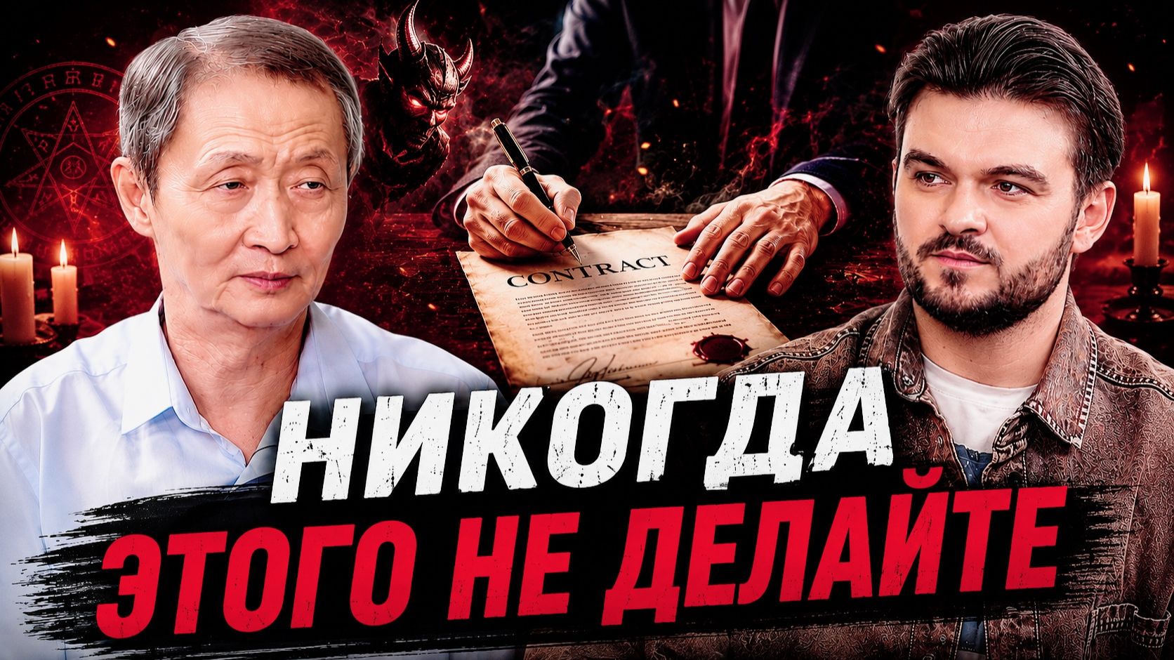 ЭКЗОРЦИСТ ПРЕДУПРЕДИЛ ОБ ОПАСНОСТИ: КАК ЛЮДИ ЗАКЛЮЧАЮТ КОНТРАКТ С ТЁМНЫМИ СИЛАМИ, НЕ ПОНИМАЯ ЭТОГО