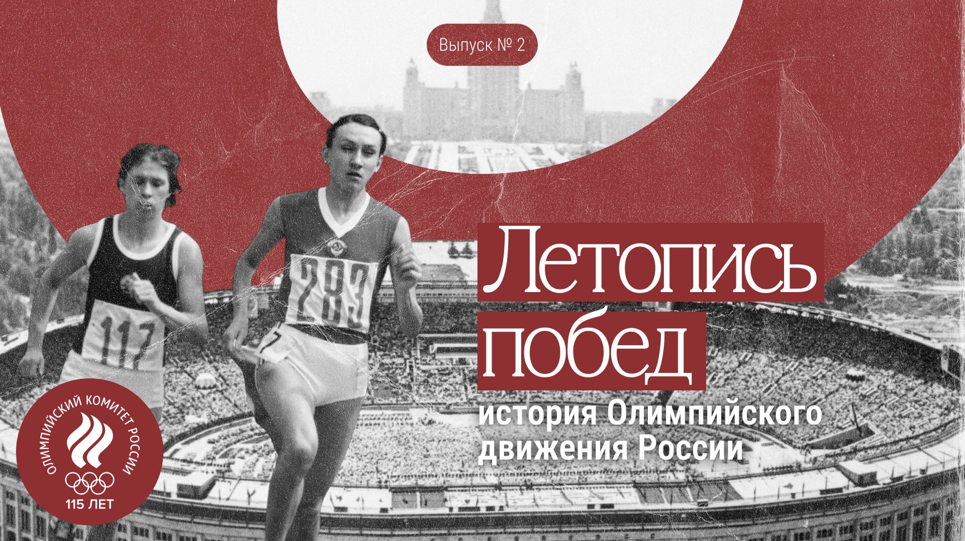 Летопись побед: история Олимпийского движения России
