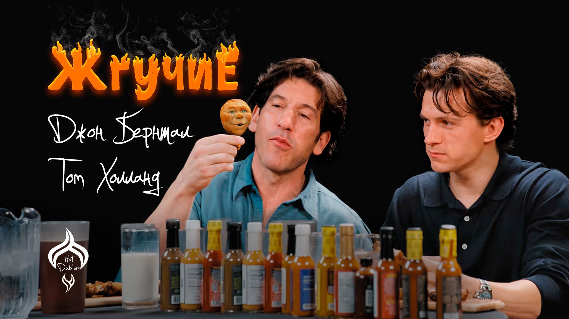 Жгучие | Hot Ones