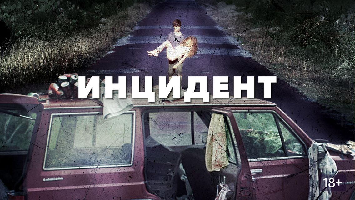 Инцидент (2014) / El incidente