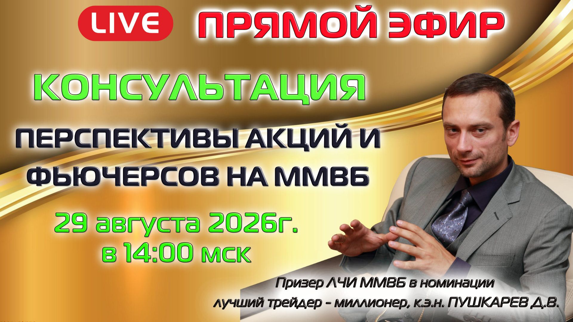 ⁣29.08.2026 ПРЯМОЙ ЭФИР: ПЕРСПЕКТИВЫ АКЦИЙ И ФЬЮЧЕРСОВ НА ММВБ